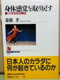 身体感覚を取り戻す　腰・ハラ文化の再生