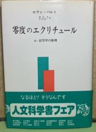 零度のエクリチュール　付・記号学の原理