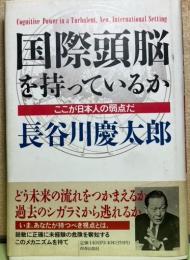 国際頭脳を持っているか　ここが日本人の弱点だ