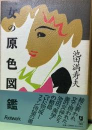 女の原色図鑑