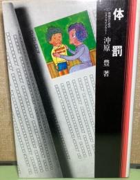 体罰　教師のためのベストライブラリー