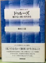 ドゥルーズ　解けない問いを生きる　シリーズ　哲学のエッセンス