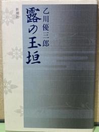 露の玉垣