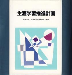 生涯学習推進計画