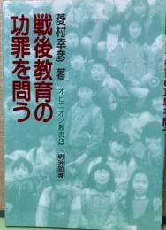 戦後教育の功罪を問う　オピニオン叢書2