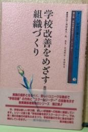 学校改善をめざす組織づくり　学校改善とスクールリーダー3