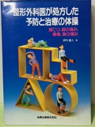 整形外科医が処方した予防と治療の体操　肩こり、肩の痛み、腰痛、膝の痛み