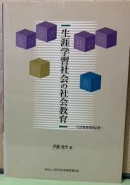 生涯学習社会の社会教育　社会教育委員必携