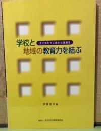 学校と地域の教育力を結ぶ　子供たちに豊かな体験を