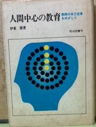 人間中心の教育　教師の自己変革をめざして