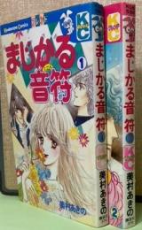 まじかる音符　全2巻　フレンドコミックス