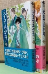 天まであがれ！全2巻
