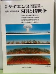 別冊サイエンス　特集軍事科学Ⅲ　SDIと核戦争