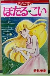 ほたる・こい　セブンティーンコミックス