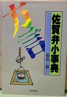 【中古】 佐賀弁小事典 佐賀弁小事典(福山裕) / 古本、中古本、古書籍の通販は「日本の古本屋