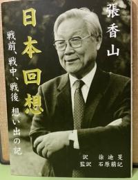 日本回想　戦前、戦中、戦後　思い出の記