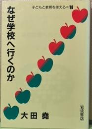 なぜ学校へ行くのか　子供と教育を考える18