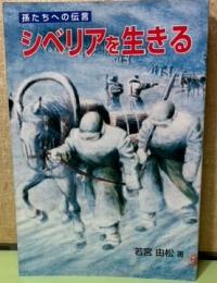 シベリアを生きる　孫たちへの伝言