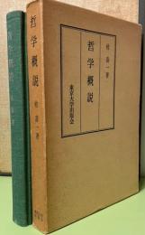哲学概説　函