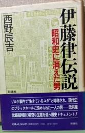 伊藤律伝説　昭和史に消えた男