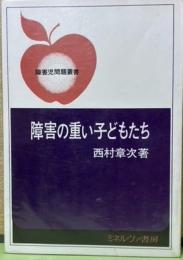 障害の重い子どもたち　障害児問題叢書