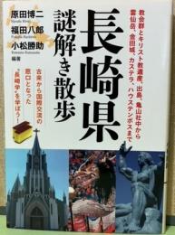 長崎県謎解き散歩