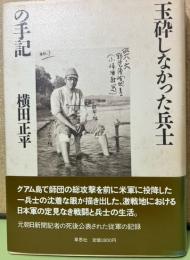 玉砕しなかった兵士の手記