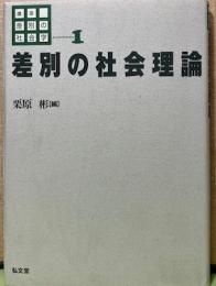 差別の社会理論　講座差別の社会学1