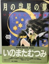 月の聲星の夢　いのまたむつみ画集