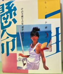 中山美穂写真集　一生懸命