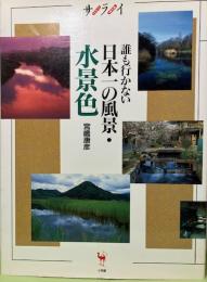 誰も行かない日本一の風景・水景色