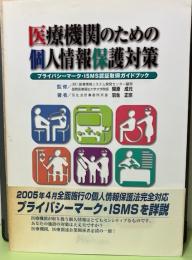 医療機関のための個人情報保護対策　プライバシーマーク・ISMS認証取得ガイドブック