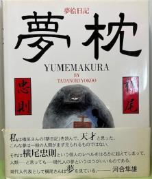 夢絵日記　夢枕