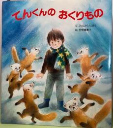 てんくんのおくりもの