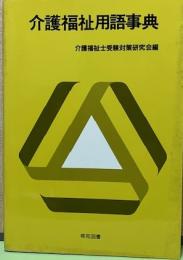 介護福祉用語事典