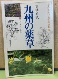九州の薬草　長寿医者いらず薬草教室