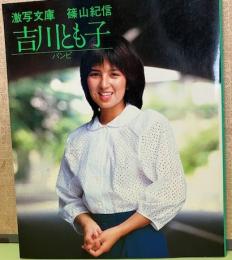 激写文庫　吉川とも子　バンビ