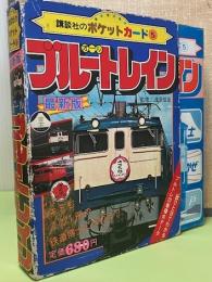 講談社のポケットカード⑤　最新版オールブルートレイン