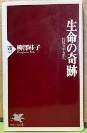 生命の奇跡　DNAから私へ　【PHP新書】