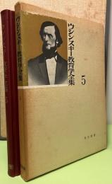 ウシンスキー教育学全集5　教育の対象としての人間Ⅱ