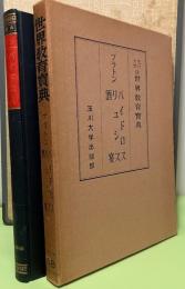 玉川大学版世界教育寶典　プラトン　バイドロス、リュシス、酒宴