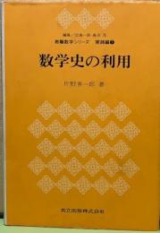 数学史の利用　教職数学シリーズ実践編7