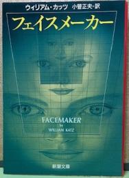 フェイスメーカー　新潮文庫
