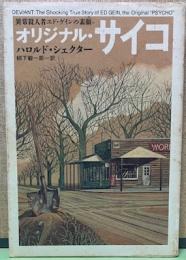 オリジナル・サイコ　異常殺人者エド・ゲインの素顔