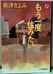 もう一度住みたい　ハルキ・ホラー文庫