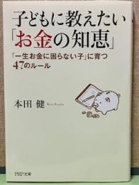 子どもに教えたい「お金の知恵」　一生お金に困らない子に育つ47のルール