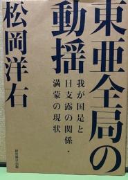 東亜全局の動揺　我が国是と日支露の関係・満蒙の現状〔復刻版〕