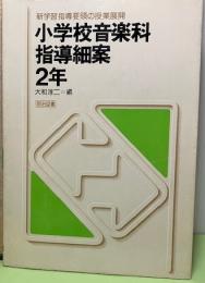 小学校音楽科指導細案2年　新学習指導要領の授業展開