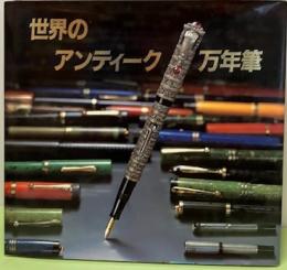世界のアンティーク万年筆