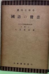 国語の発音　応用音声学